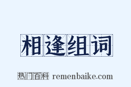相逢组词是什么意思的图片